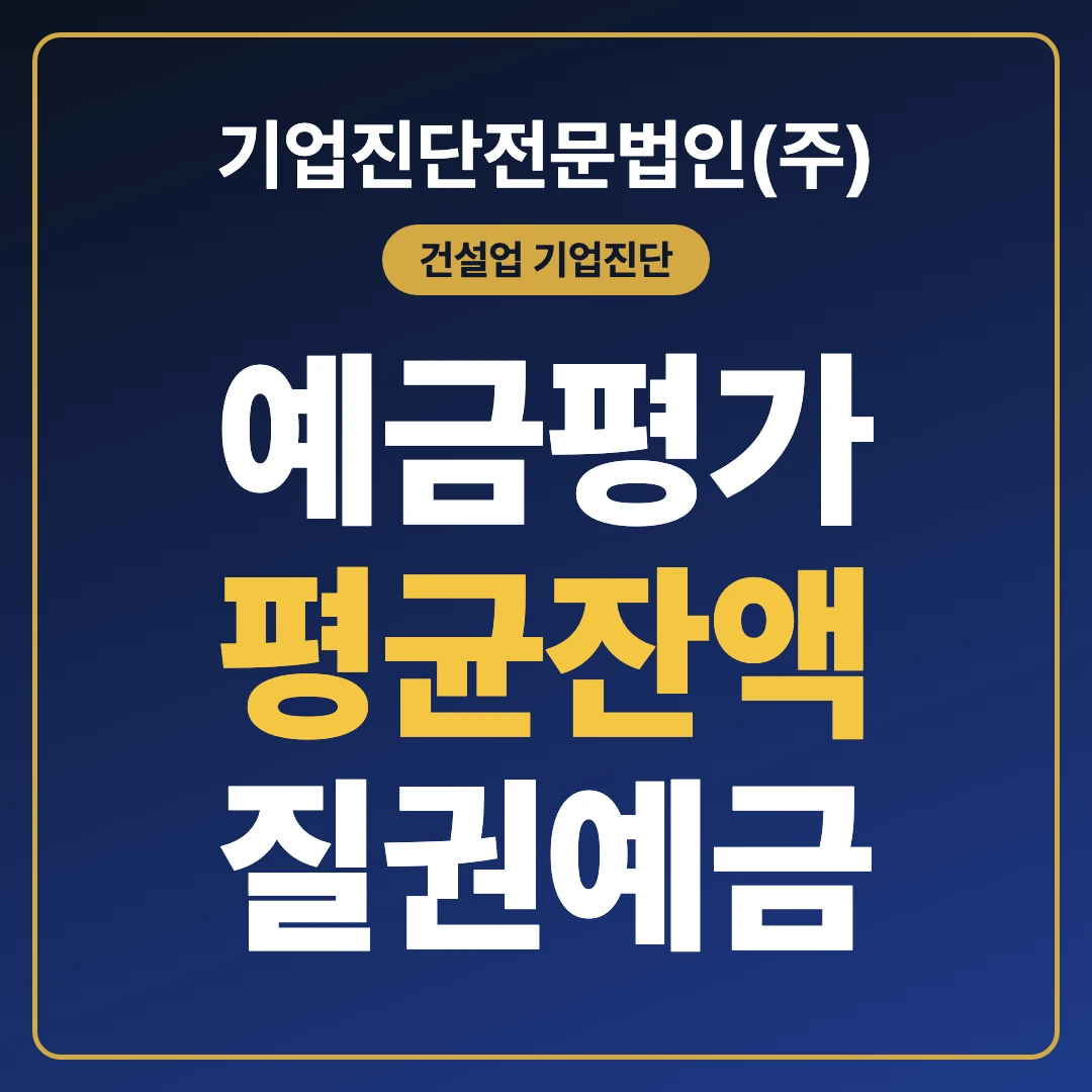 건설업 기업진단 예금 평가, 30일 평균잔액과 질권 예금 처리