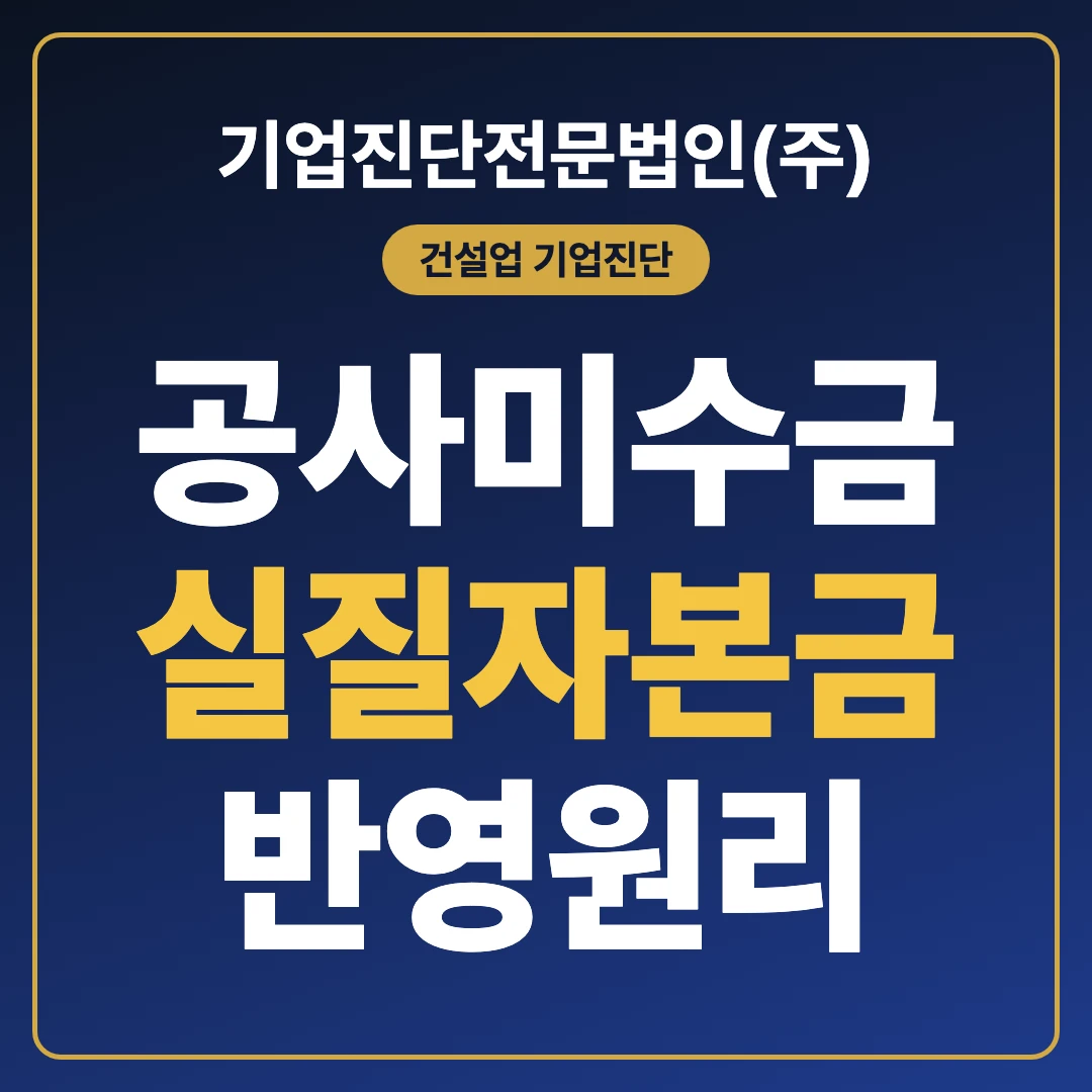 건설업 기업진단 공사미수금 실질자본금 반영 원리