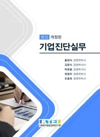 홍태익 대표 저서 기업진단실무 제5판 (2024) 표지