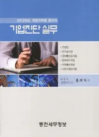 홍태익 대표 저서 기업진단 실무 (2012) 표지