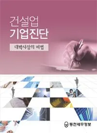 홍태익 대표 저서 건설업 기업진단 표지
