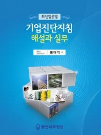 홍태익 대표 저서 기업진단지침 해설과 실무 표지