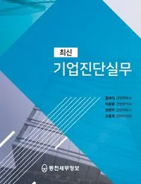 홍태익 대표 저서 최신 기업진단실무 표지