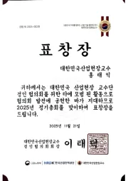 산업현장교수 위촉장 (2025)