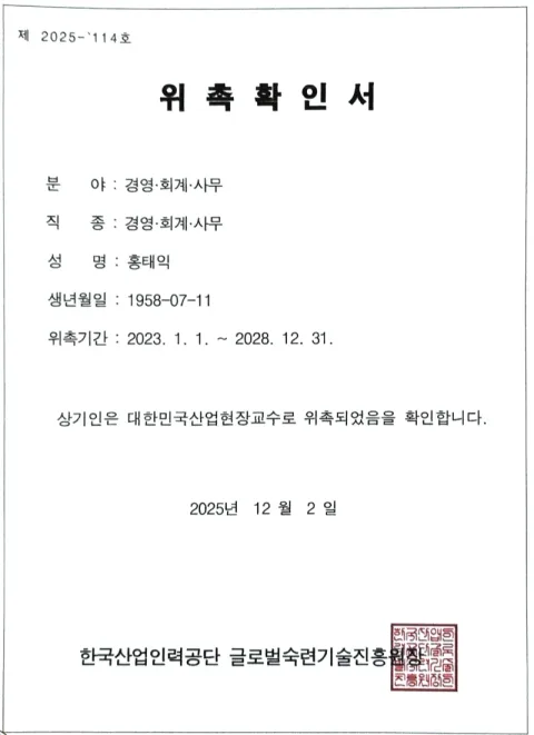 2025 산업현장교수 위촉확인서 · 한국산업인력공단