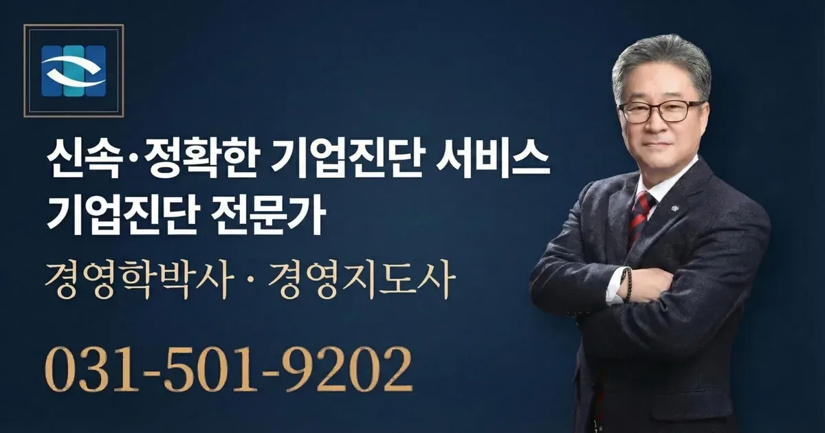 기업진단전문법인(주) 기업진단 상담 안내